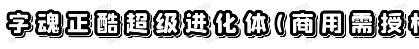 字魂正酷超级进化体(商用需授权) 中等体字体转换